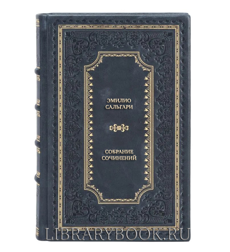 Подарочные книги Эмилио Сальгари Собрание сочинений в 3 томах в кожаном переплете