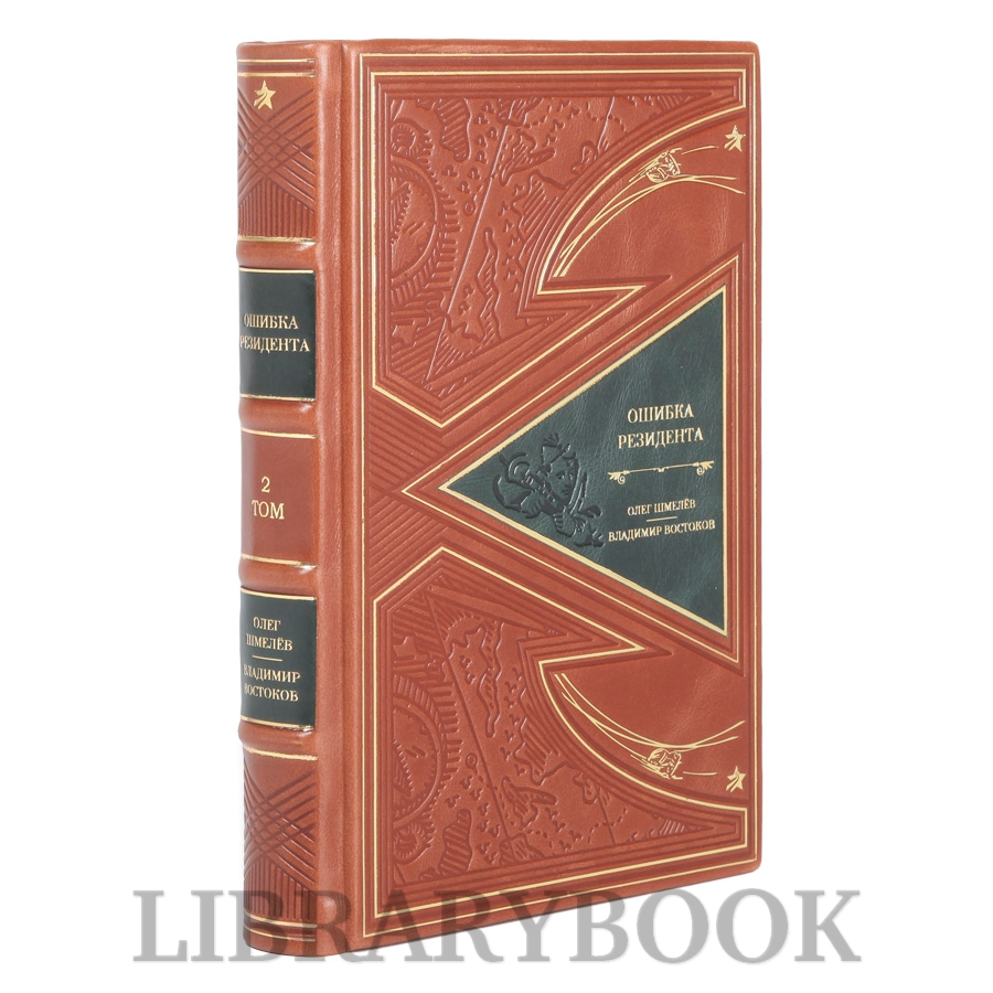 Эксклюзивные книги Ошибка резидента в 2-х томах Владимир Востоков, Олег Шмелев в кожаном переплете