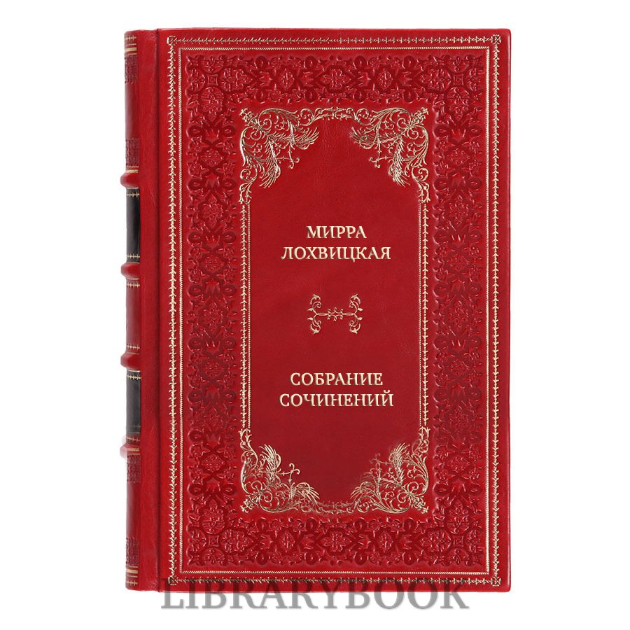 Элитные книги Мирра Лохвицкая Собрание сочинений в 3 томах в кожаном переплете