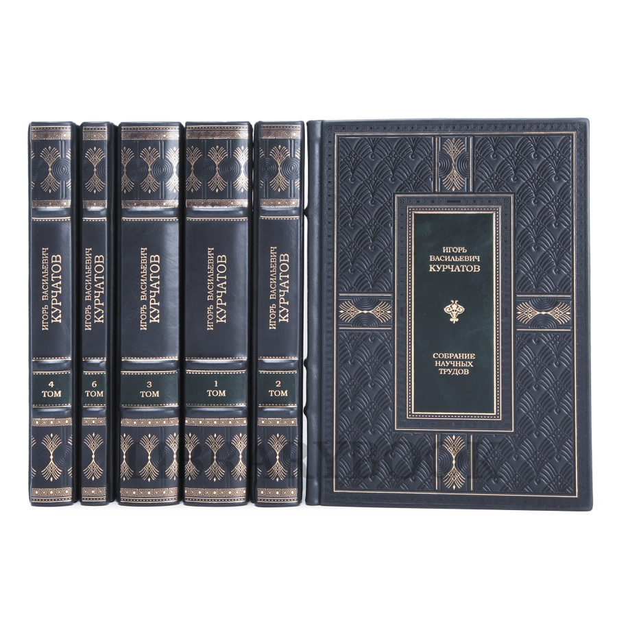 Элитное издание книги Игорь Курчатов Собрание научных трудов в 6 томах в кожаном переплете