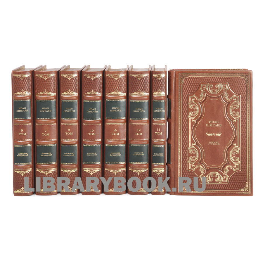 Эксклюзивные книги Иван Сергеевич Шмелев. Собрание сочинений в 12 томах в кожаном переплете