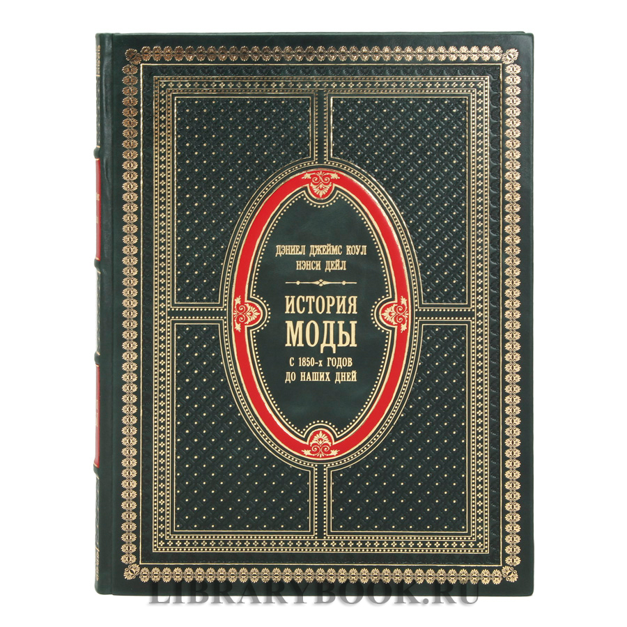 Элитное издание книги История моды С 1850-х годов до наших дней в кожаном переплете