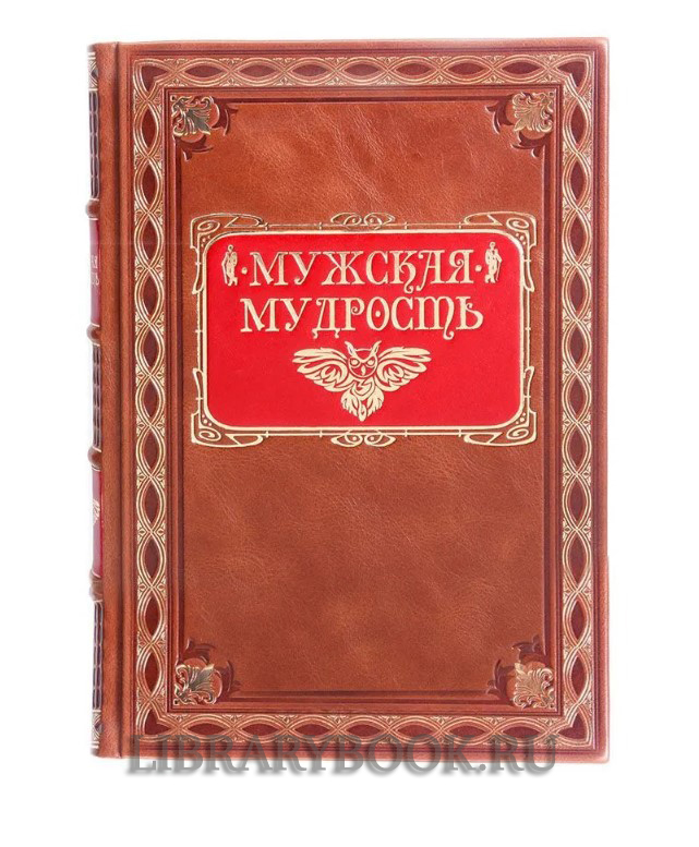 Эксклюзивное издание книги Мужская мудрость в кожаном переплете
