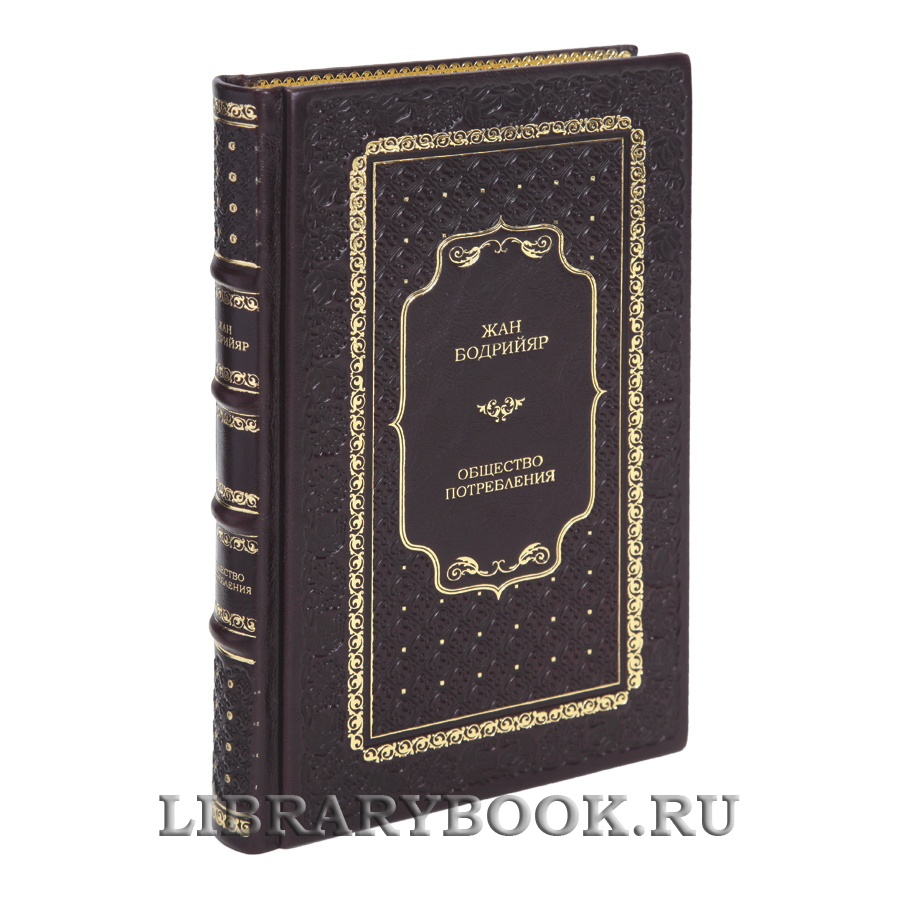Эксклюзивная книга Общество потребления Жан Бодрийяр в кожаном переплете