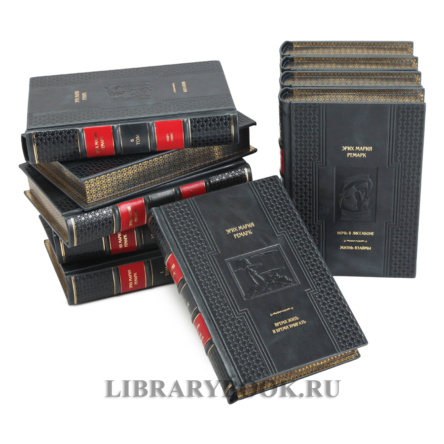 Подарочные книги Ремарк Эрих Мария собрание сочинений в 10 томах в кожаном переплете