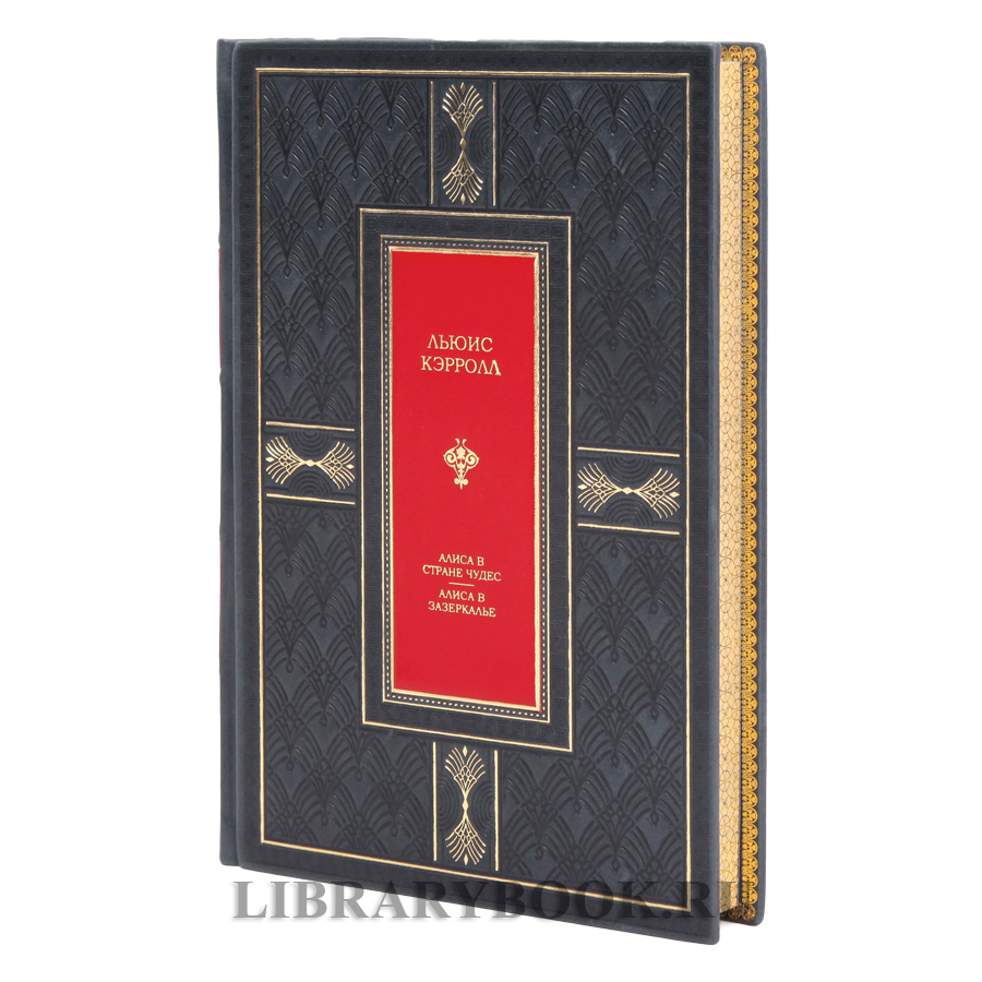 Элитное издание Алиса в Стране чудес. Алиса в Зазеркалье Льюис Кэрролл в кожаном переплете