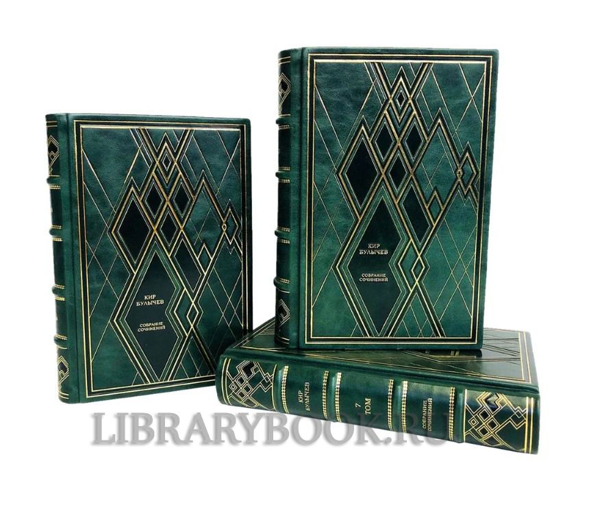 Подарочное издание книги Кир Булычев. Собрание сочинений в 15 томах в кожаном переплете