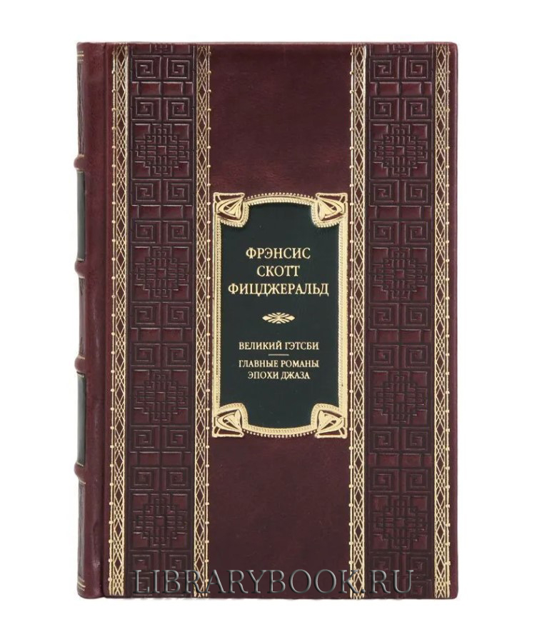 Эксклюзивное издание книги Великий Гэтсби Фрэнсис Скотт Фицджеральд в кожаном переплете