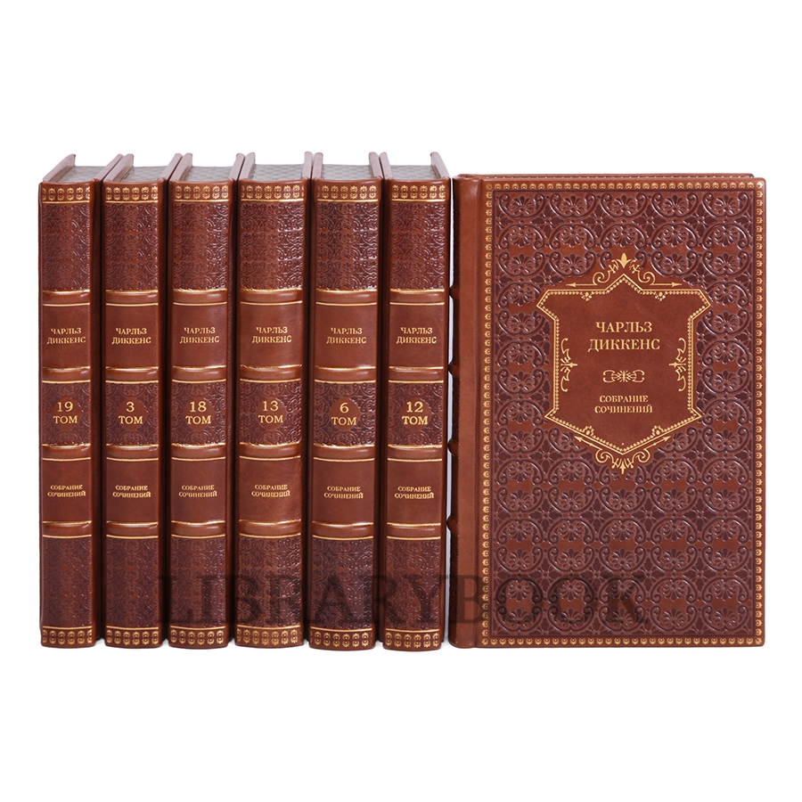 Эксклюзивные книги Чарльз Диккенс. Собрание сочинений в 20 томах в кожаном переплете