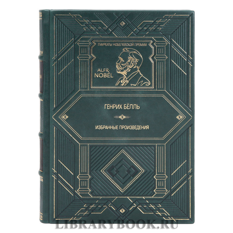 Элитное издание Избранные произведения Генрих Бёлль в кожаном переплете