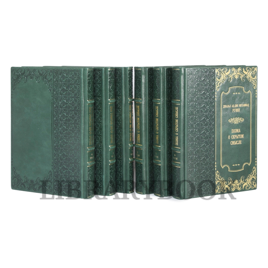 Подарочное издание Руми Джалал ад-Дин Мухаммад Поэма о скрытом смысле в кожаном переплете