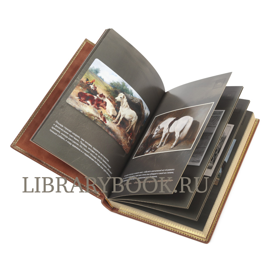 Эксклюзивное издание книги Лошади. Старинные открытки и иллюстрации в кожаном переплете