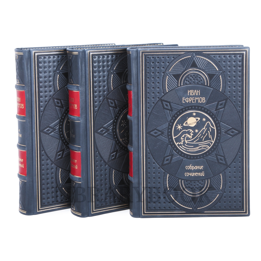 Подарочные книги Иван Ефремов Собрание сочинений в 3-х томах в кожаном переплете