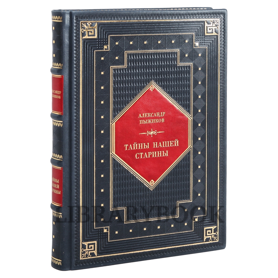 Подарочные книги Александр Пыжиков Тайны нашей старины в кожаном переплете