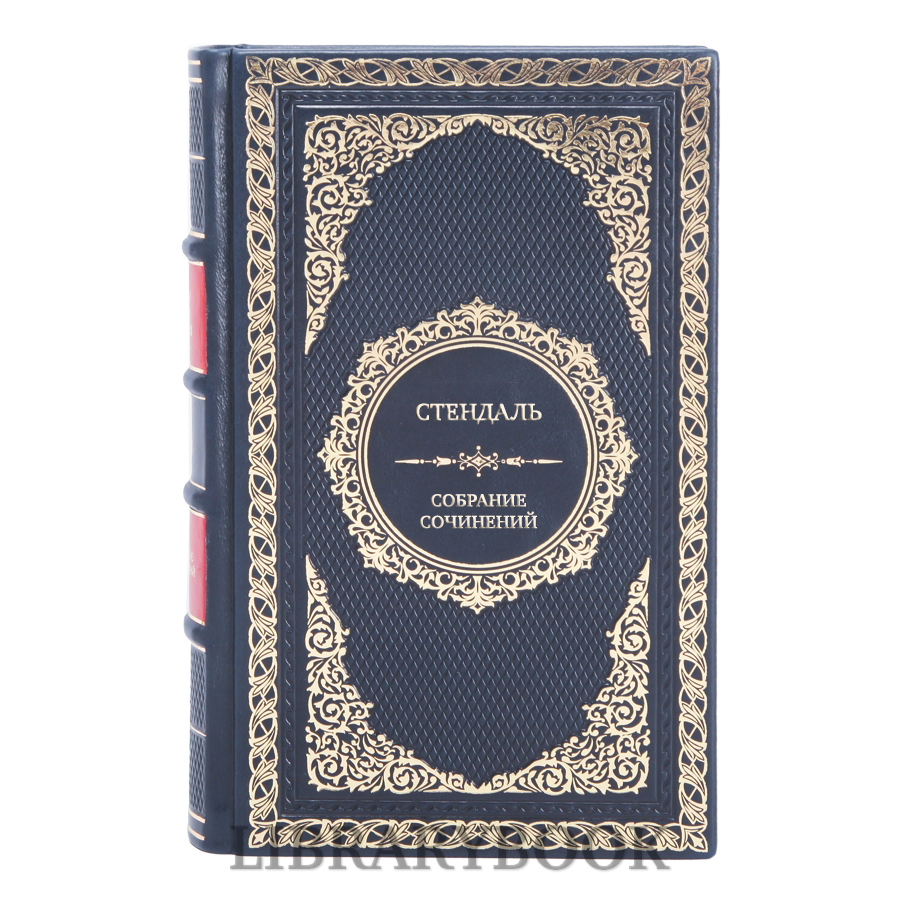 Элитные книги Стендаль Собрание сочинений в 12 томах в кожаном переплете