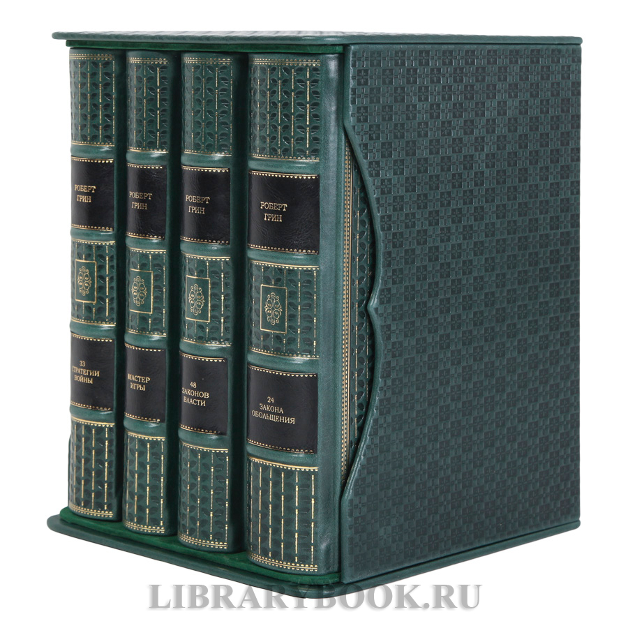Эксклюзивные книги Роберт Грин Искусство власти в 4-х томах в кожаном переплете