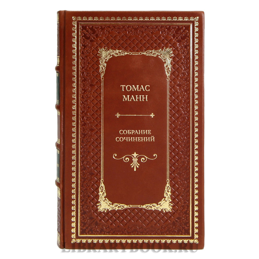 Подарочные книги Томас Манн Собрание сочинений в 10 томах