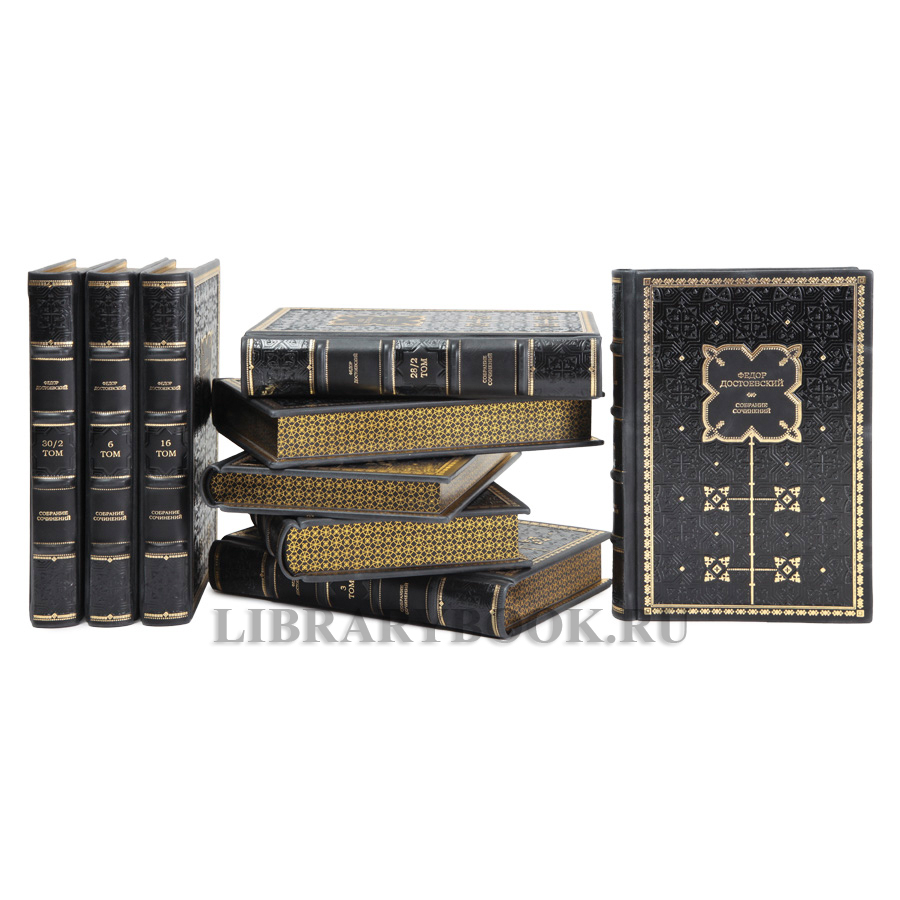 Элитные книги Федор Достоевский Собрание сочинений в 30 томах в кожаном переплете