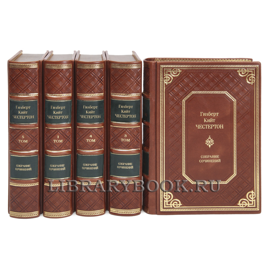 Подарочные книги Гилберт Кит Честертон Собрание сочинений в 5 томах в кожаном переплете