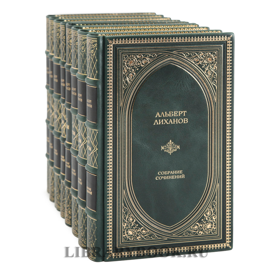 Элитное издание книги Альберт Лиханов. Собрание сочинений в 10 томах в кожаном переплете