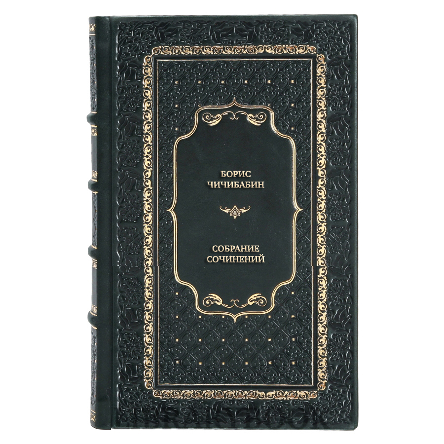 Эксклюзивная книга Борис Чичибабин Собрание сочинений в 3 томах в кожаном переплете