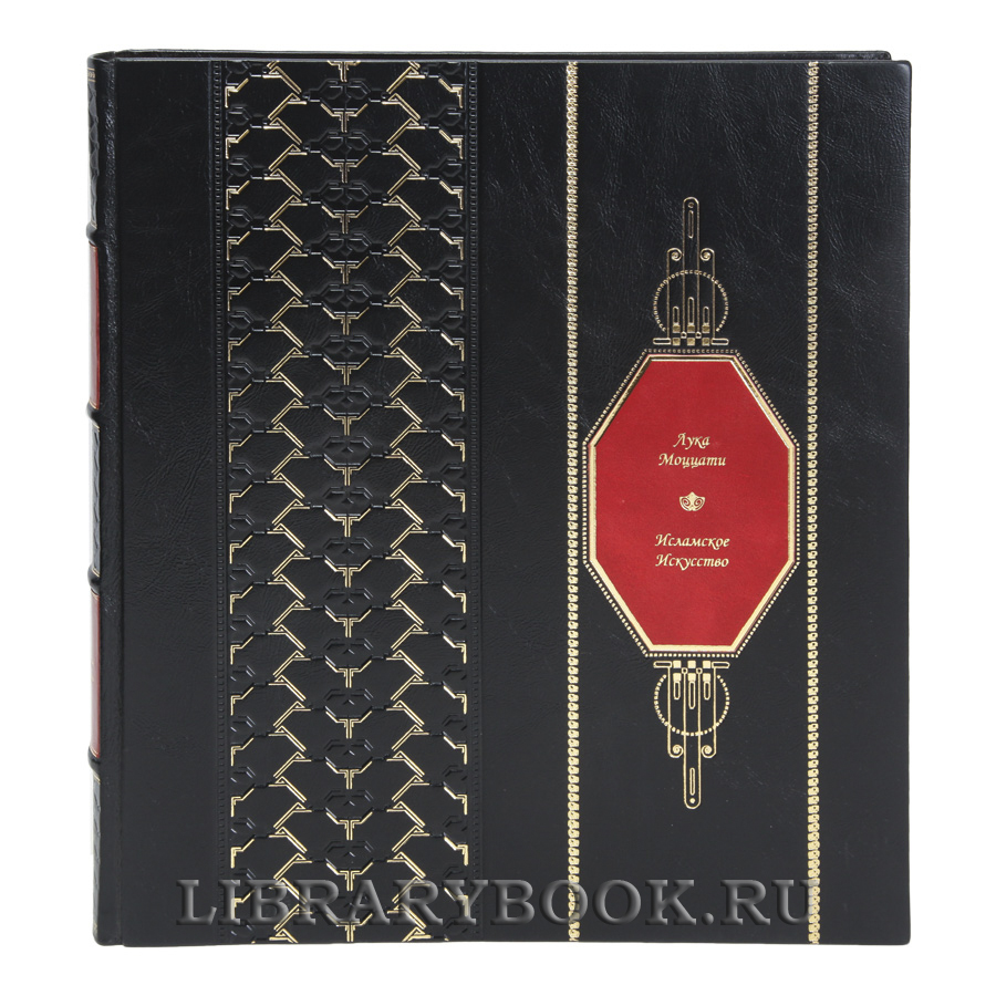 Подарочная книга Исламское искусство Лука Моццати в кожаном переплете