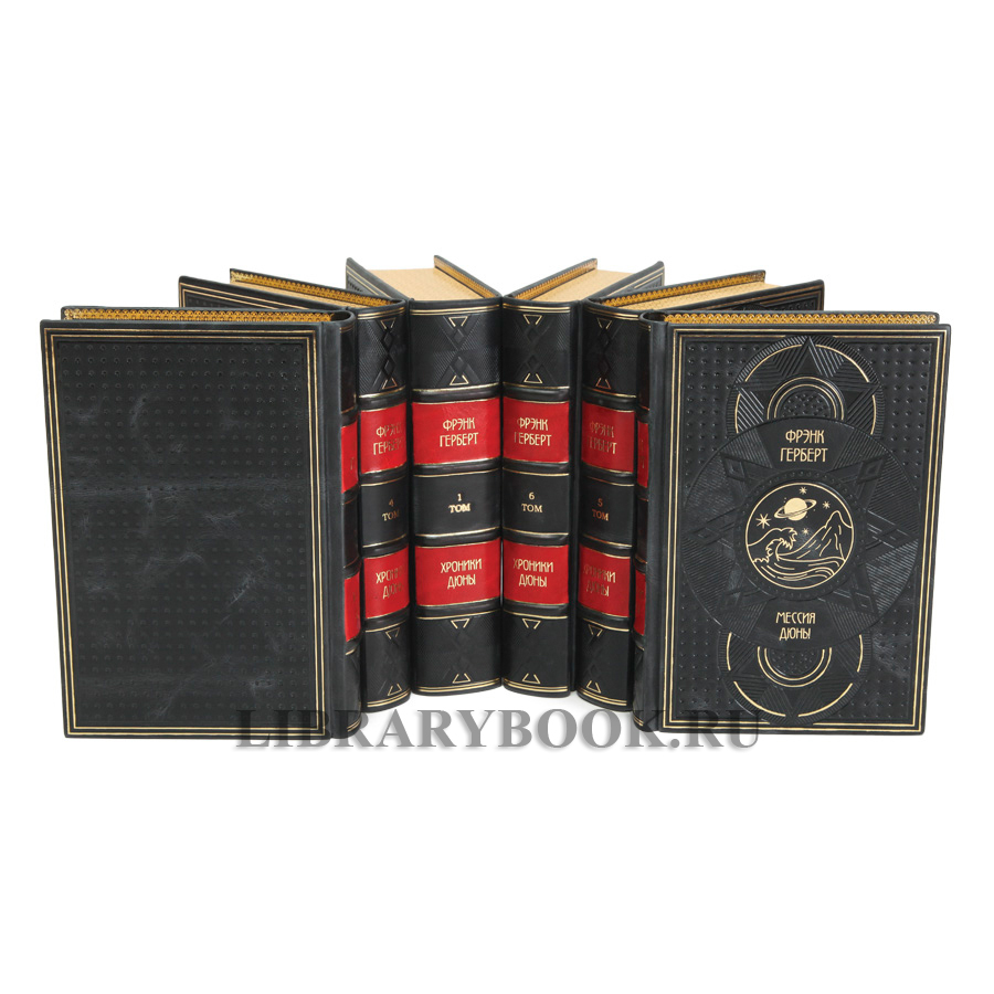 Эксклюзивное издание Фрэнк Герберт  Хроники дюны в 6 книгах в кожаном переплете