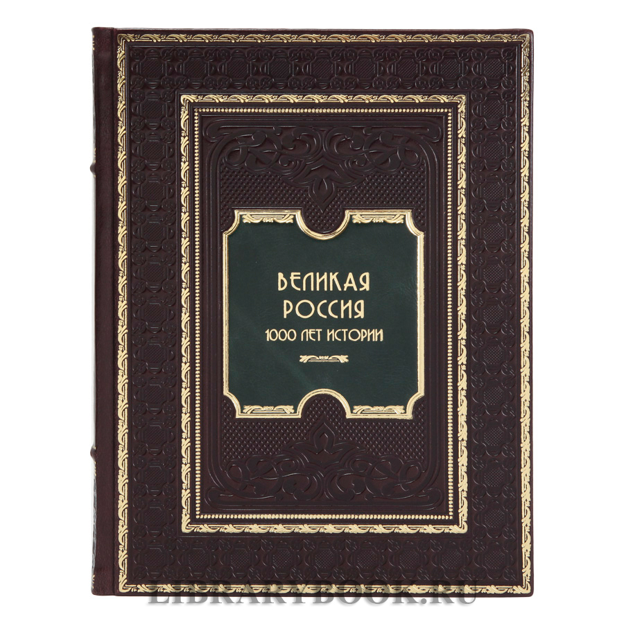 Элитное издание Великая Россия. 1000 лет истории в кожаном переплете