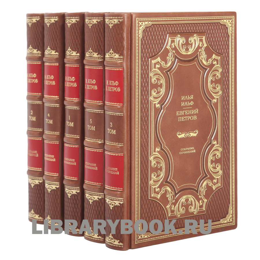 Элитные книги И.Ильф и Е.Петров Собрание сочинений в 5 томах в кожаном переплете