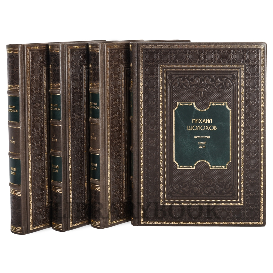 Эксклюзивное издание книги Михаил Шолохов. Тихий Дон в 4 томах в кожаном переплете