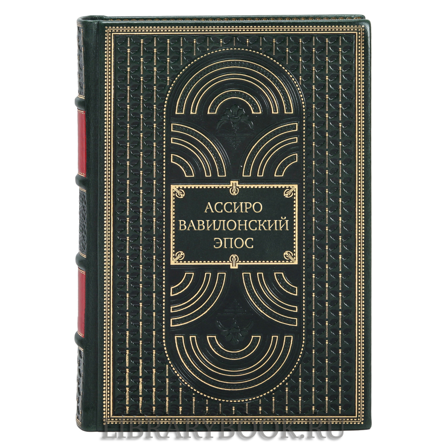 Подарочное издание книги Ассиро-вавилонский эпос в кожаном переплете