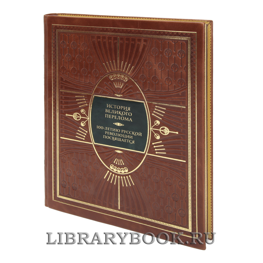 Элитная книга История Великого перелома. 100-летию русской революции посвящается в кожаном переплете
