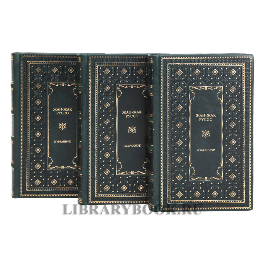 Элитные книги Жан-Жак Руссо. Избранные сочинения в 3 томах в кожаном переплете