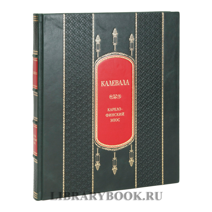 Подарочная книга Калевала Элиас Лённрот в кожаном переплете
