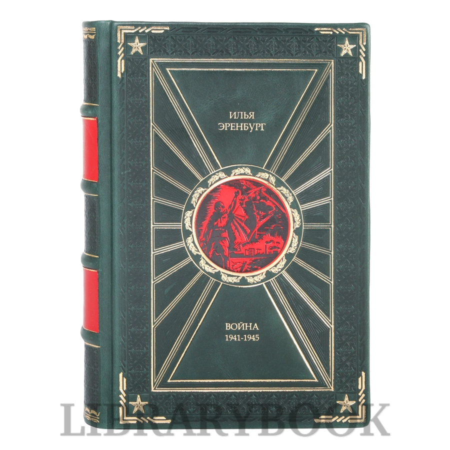 Эксклюзивная книга Война 1941-1945 Илья Эренбург в кожаном переплете