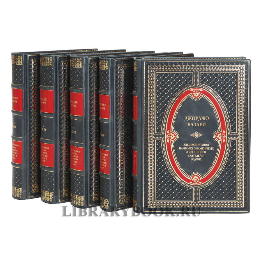 Коллекционные книги Джорджо Вазари Жизнеописания наиболее знаменитых живописцев, ваятелей и зодчих в 5 томах в кожаном переплете