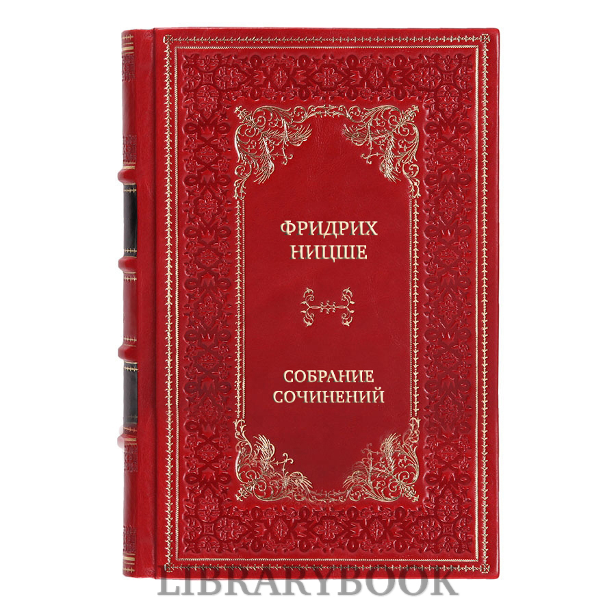 Элитные книги Фридрих Ницше Полное собрание сочинений в 14 томах в кожаном переплете