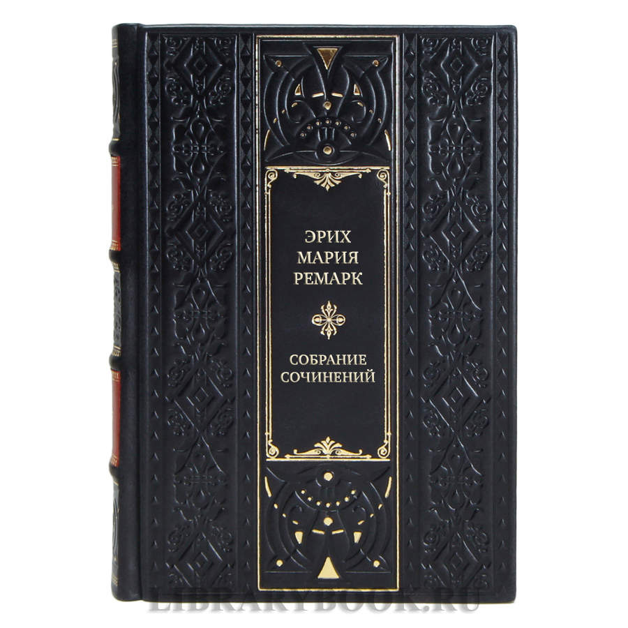Элитные подарочные книги Эрих Мария Ремарк Собрание сочинений в 10 томах