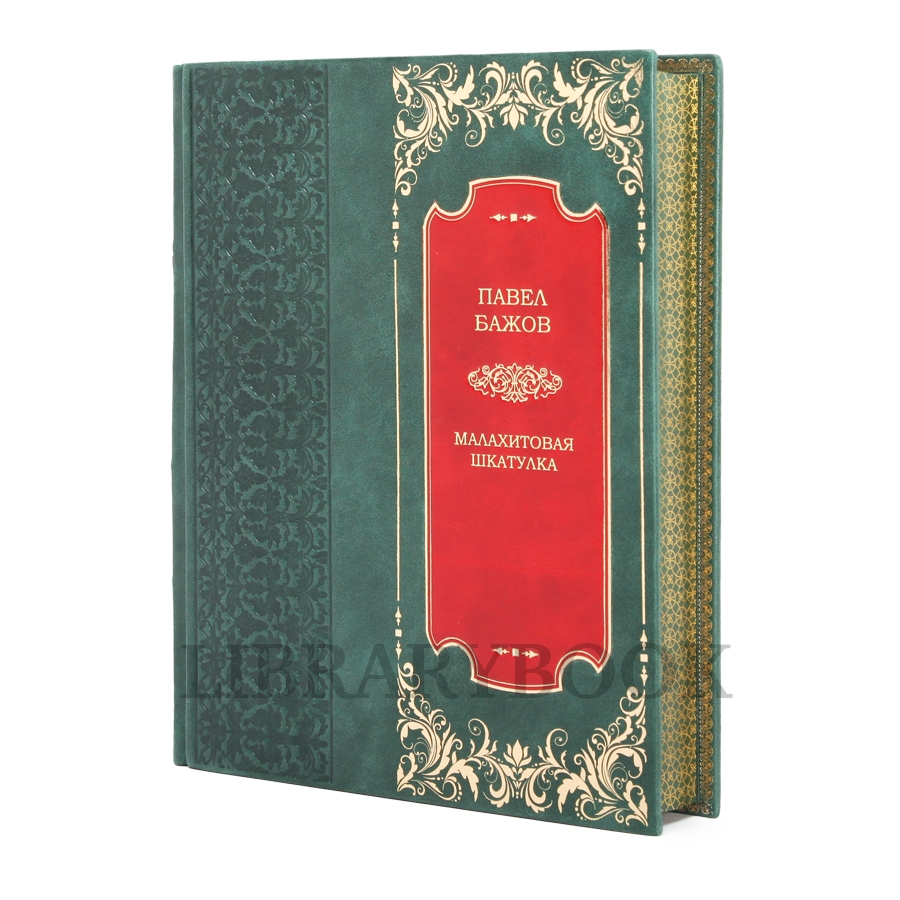 Элитная книга Малахитовая шкатулка. Павел Бажов в кожаном переплете