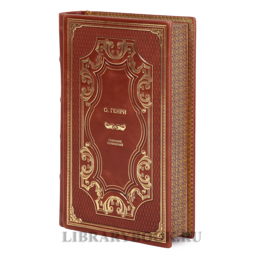 Подарочные книги О. Генри Собрание сочинений в 2-х томах в кожаном переплете