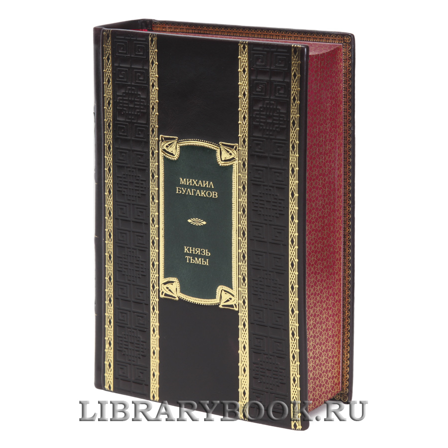 Эксклюзивная книга Князь тьмы Михаил Булгаков в кожаном переплете