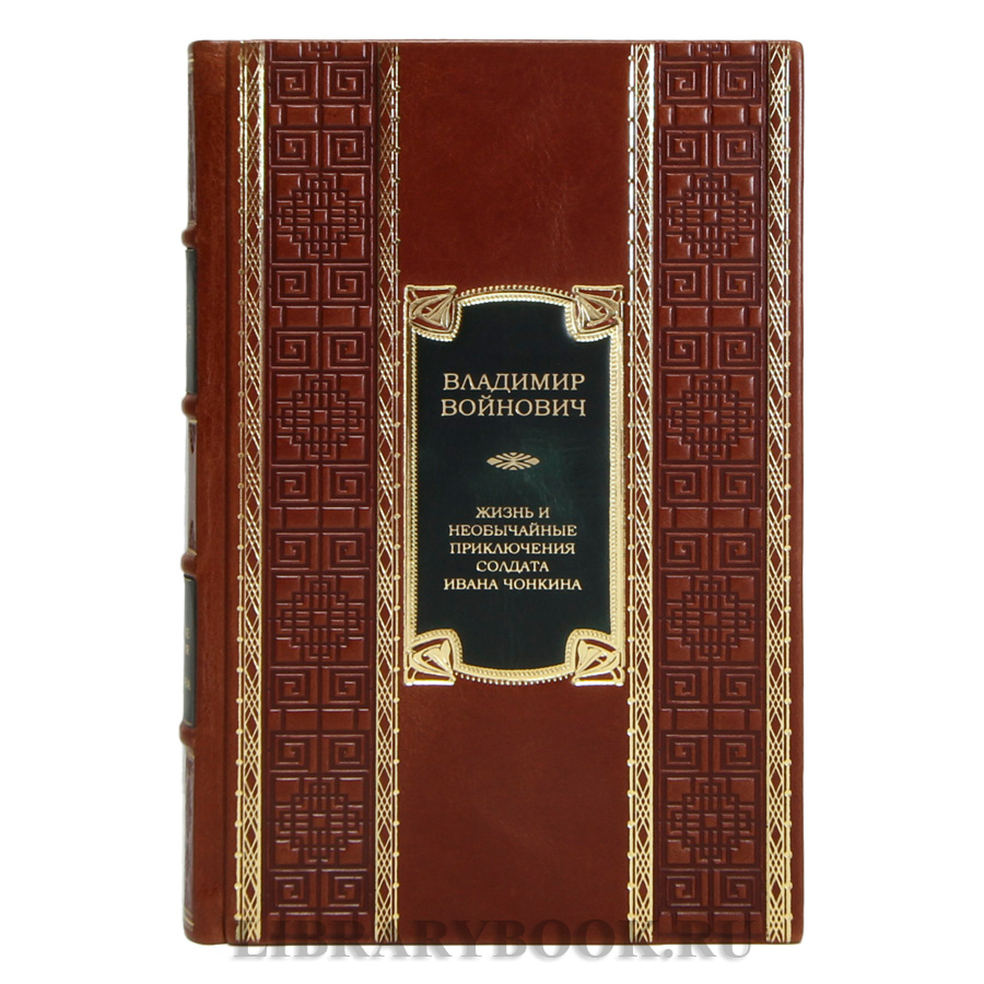 Элитная книга Владимир Войнович Жизнь и необычайные приключения солдата Ивана Чонкина в кожаном переплете