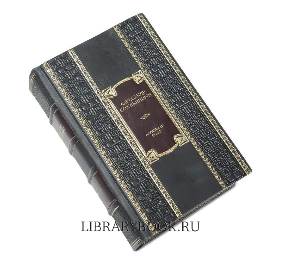 Элитные книги Архипелаг ГУЛАГ Александр Солженицын в кожаном переплете