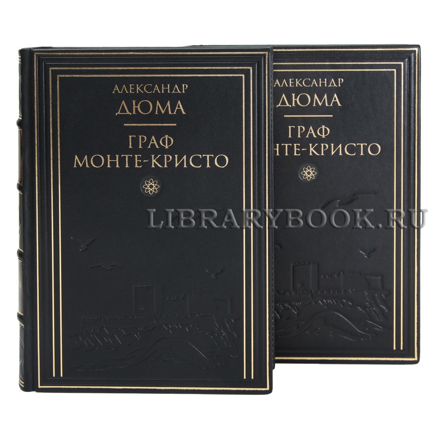 Элитная книга Александр Дюма Граф Монте-Кристо в 2 томах