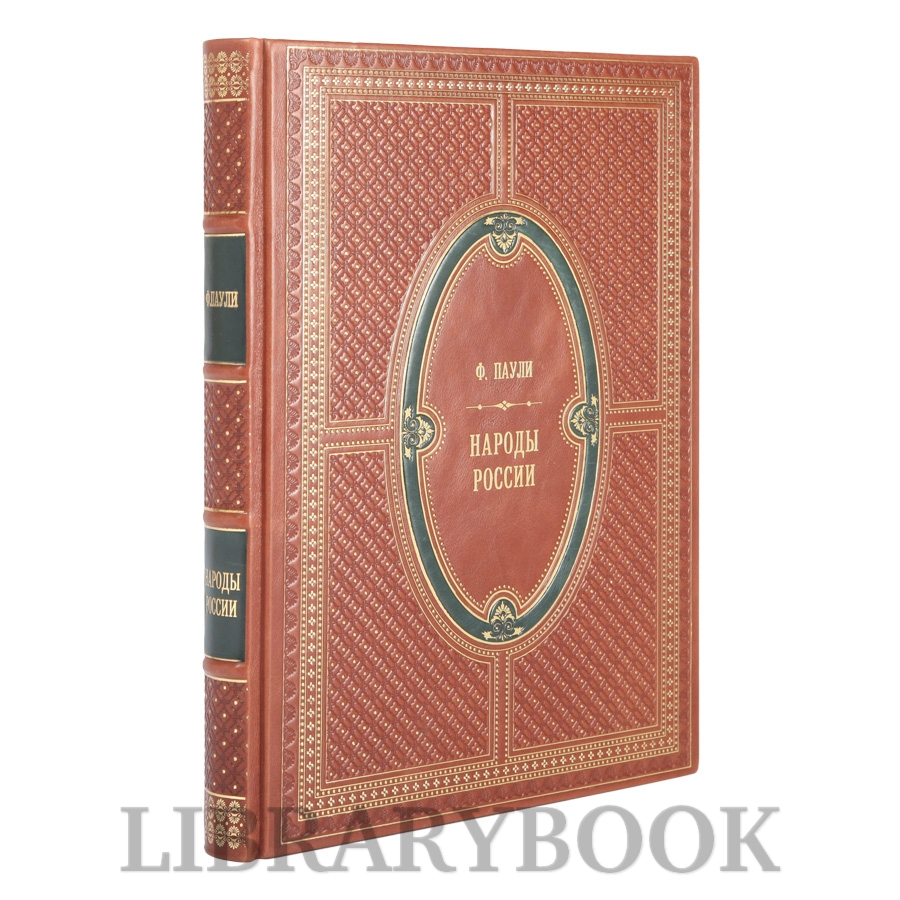 Подарочная книга Густав-Теодор Паули Народы России в 1 томе в кожаном переплете