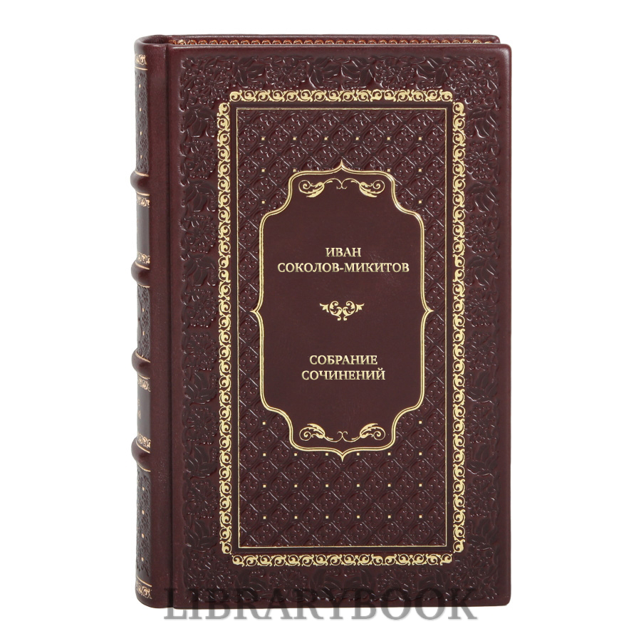 Элитные книги Иван Соколов-Микитов Собрание сочинений в 4 томах в кожаном переплете