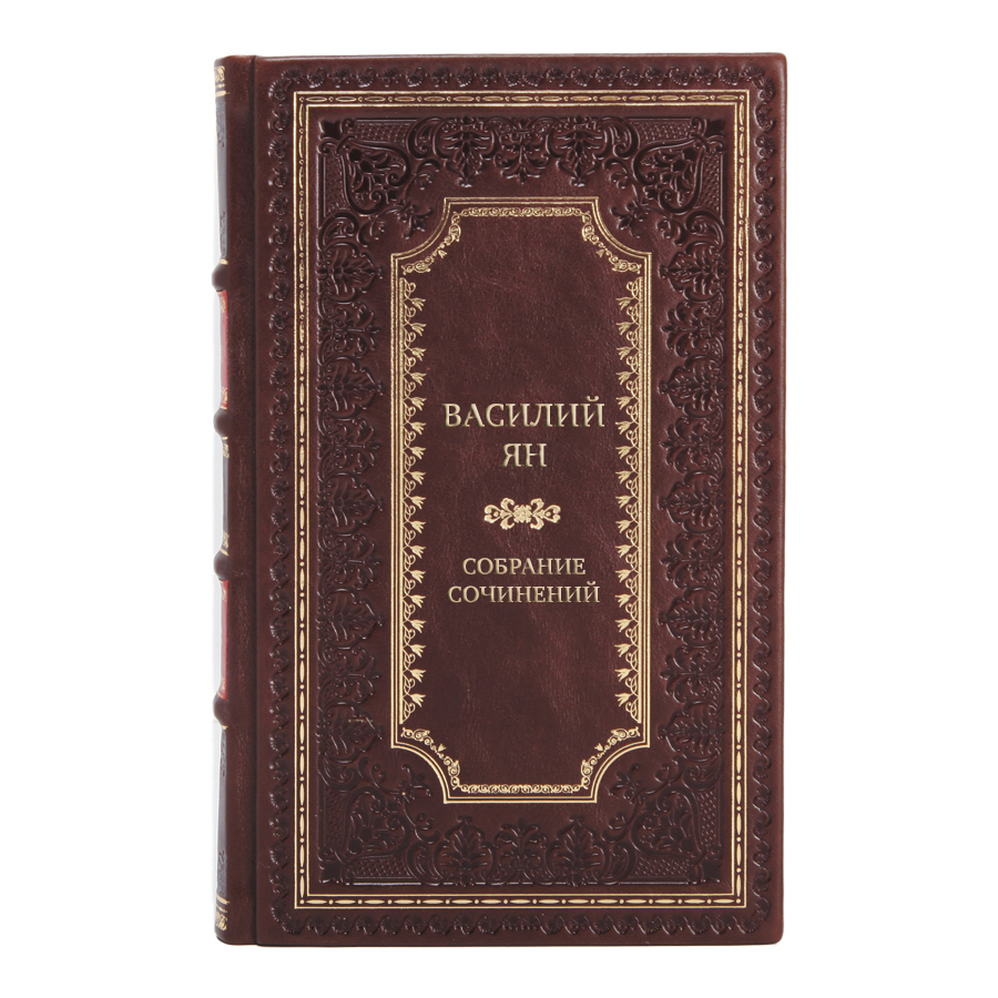 Элитные книги Собрание сочинений Василий Ян в 5 томах
