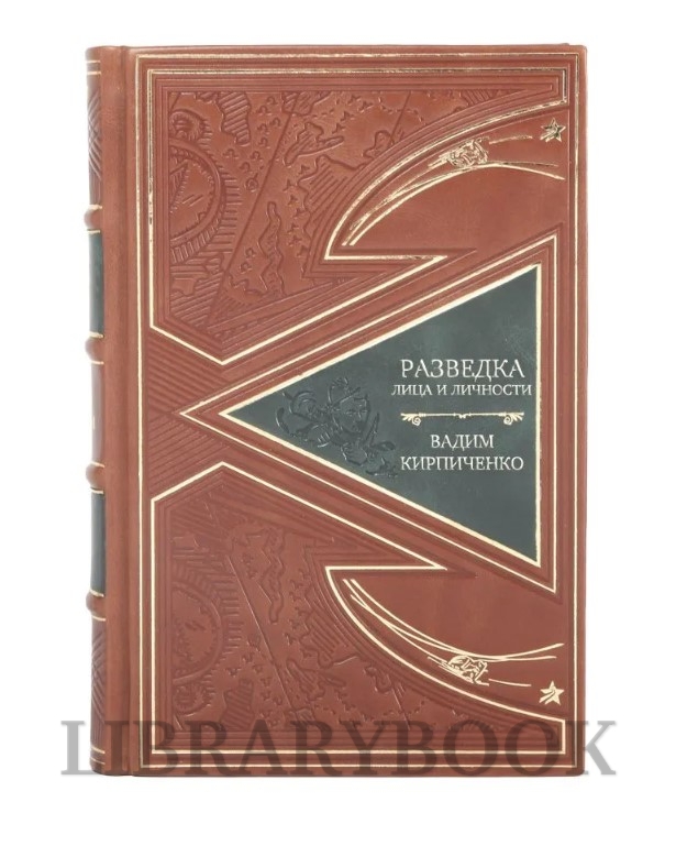 Подарочное издание книги Разведка Лица и личности Вадим Кирпиченко в кожаном переплете