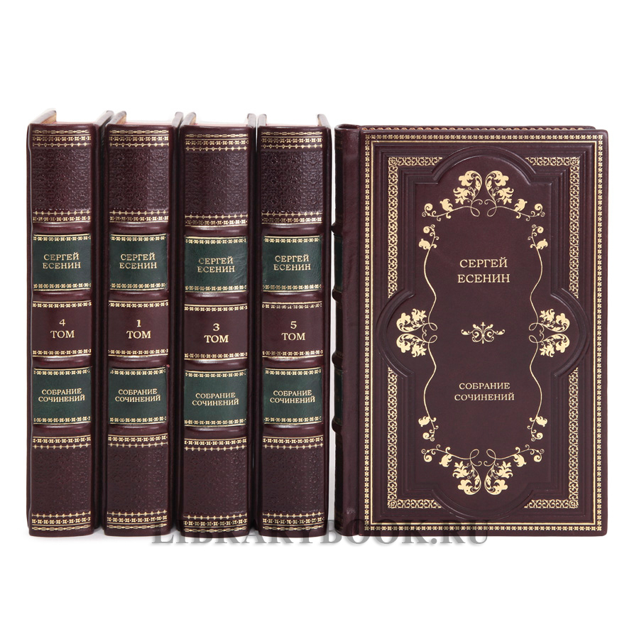 Коллекционные книги Собрание сочинений в 5 томах Сергей Есенин в кожаном переплете