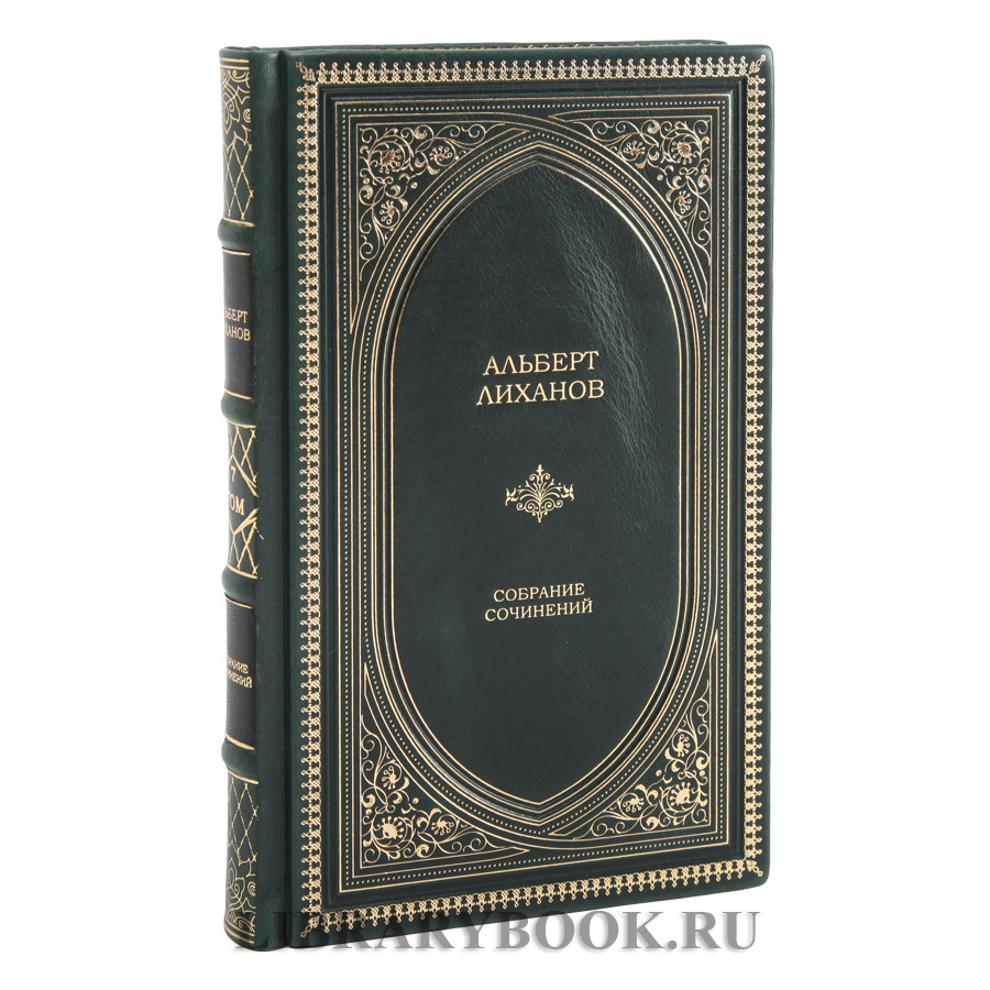 Элитное издание книги Альберт Лиханов. Собрание сочинений в 10 томах в кожаном переплете